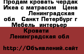 Продам кровать-чердак Икеа с матрасом › Цена ­ 7 000 - Ленинградская обл., Санкт-Петербург г. Мебель, интерьер » Кровати   . Ленинградская обл.